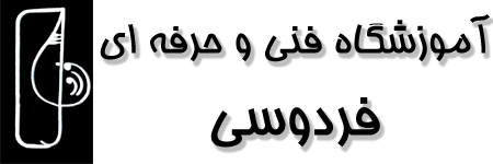 آموزشگاه فردوسی